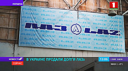 В Украине продали долги ЛАЗа