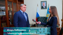 Губернатор Астраханской области: Нас с Беларусью связывают давнишние добрые отношения