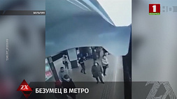 В брюссельском метро безумец столкнул женщину прямо под колеса идущего поезда 