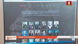 В Минской области запущен онлайн-проект, посвященный 75-летию Победы 