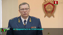 Генпрокурор Беларуси призвал граждан не поддаваться на провокации и не участвовать в незаконных акциях