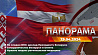 Главные новости в Беларуси и мире. Панорама, 29.04.2024
