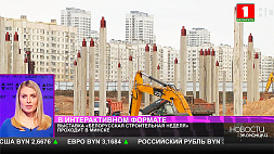 Выставка "Белорусская строительная неделя" проходит в Минске