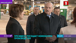 Президент посещает Минское кожевенное производство
