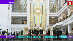 Чем восхищались на экскурсии во Дворце Независимости представители БЕЛАЗа, Минюста и актив профсоюзов