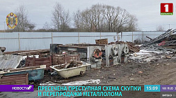 Преступная схема скупки и перепродажи металлолома пресечена в Минске