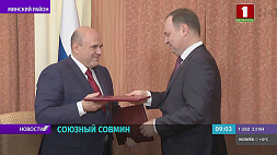 Беларусь и Россия согласовали совместные действия на перспективу 