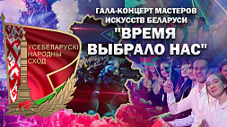 Гала-концерт мастеров искусств Беларуси | Время выбрало нас! 