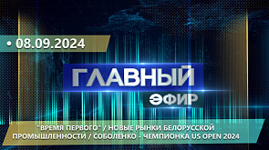 "Время Первого",  новые рынки, траты белорусских домохозяйств,  Соболенко - чемпионка US Open 2024 - о важных событиях недели в "Главном эфире"