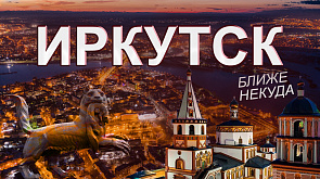 Иркутская область: добыча золота, белорусская техника, туризм