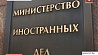 В Минске пройдет расширенное заседание Министерства иностранных дел