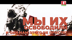 "Мы их освободили" - премьера ролика, посвященного Советской армии, освободившей Европу 