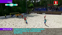 Определились полуфиналисты чемпионата Беларуси по пляжному футболу 