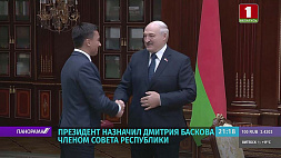 Главная задача - помогать людям: А. Лукашенко назначил Д. Баскова членом Совета Республики