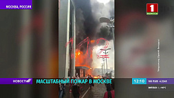 Пожар вспыхнул в московском бизнес-центре, эвакуированы 125 человек