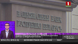 Нацбанк Беларуси предлагает исключить чрезмерную долговую нагрузку на кредитополучателей