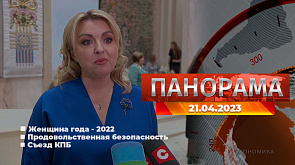 Главные новости в Беларуси и мире. Панорама, 21.04.2023