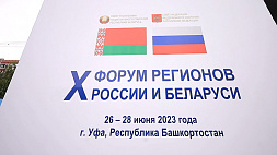 XI Форум регионов Беларуси и России пройдет на самом высоком уровне