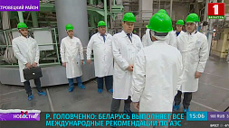 Роман Головченко: Беларусь выполняет все международные рекомендации по АЭС