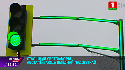 Светофоры Минска оснащают диодной подсветкой