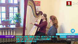 Минская музыкальная школа искусств № 10 им. Е. Глебова отмечает двойной юбилей
