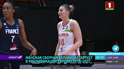 Женская сборная Беларуси стартует в квалификации Евробаскета-2023