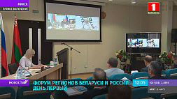 Форум регионов Беларуси и России: день первый 