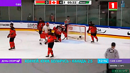 Беларусь - Канада 2:5 на ЮЧМ по хоккею 