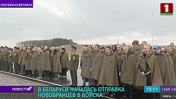 В Беларуси началась отправка новобранцев в войска 