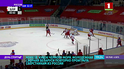 Молодежная сборная Беларуси по хоккею потерпела второе поражение на Кубке Черного моря в Сочи