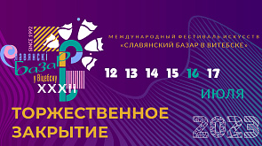 «XXXII Международный фестиваль искусств "Славянский базар в Витебске". Торжественное закрытие