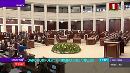 Депутаты приняли во втором чтении законопроект о правах инвалидов и их социальной интеграции
