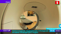 Новый компьютерный томограф  заработал в 4-й городской больнице Гродно