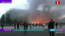 В годовщину "Одесской Хатыни" в городе помешали проведению акций, а в Москве состоялось шествие