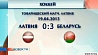 Сборная Беларуси по хоккею прервала неудачную серию противостояний с латышами