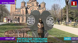 В Белграде возложили цветы к памятнику детям, погибшим в результате агрессии НАТО