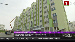 В Беларуси в январе-августе построили более 29 тыс. квартир