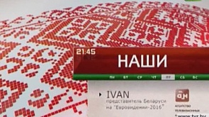 IVAN - представитель Беларуси на "Евровидении 2016"