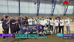 11 апреля состоится первый поединок финальной серии чемпионата Беларуси по баскетболу среди женских команд 