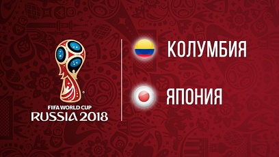 Чемпионат мира по футболу. Колумбия - Япония. 1:2
