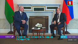 А. Лукашенко подчеркнул необходимость уделять приоритетное внимание вопросам безопасности Беларуси и России