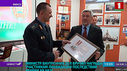 Министр внутренних дел вручил награды участникам ликвидации последствий аварии на ЧАЭС 