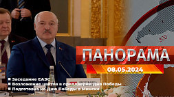 Главные новости в Беларуси и мире. Панорама, 08.05.2024
