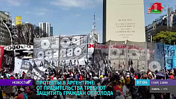 Протесты в Аргентине: от правительства требуют защитить граждан от голода