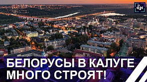 Почему путь от Минска до Калуги становится намного короче?