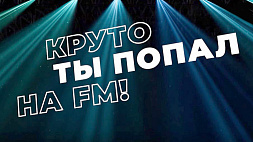 "Круто ты попал на FM!" - фильм АТН 