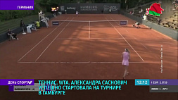 Белоруска Александра Саснович успешно стартовала на теннисном турнире в Гамбурге
