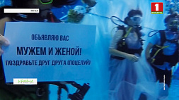 В Минске прошла церемония брака под водой