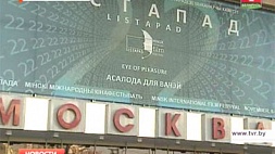 “Лістапад” сегодня торжественно откроется в Минске 