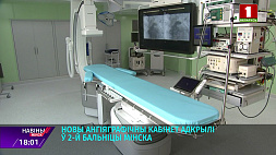 Новый ангиографический кабинет с высокотехнологичным оборудованием открыли во 2-й больнице Минска